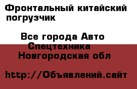 Фронтальный китайский погрузчик EL7 RL30W-J Degong - Все города Авто » Спецтехника   . Новгородская обл.